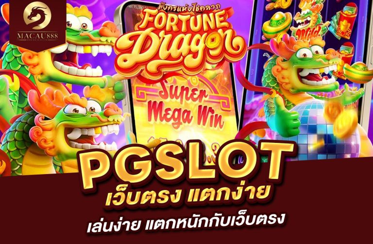 Read more about the article pg slot เว็บ ตรง แตก ง่าย เล่นง่าย แตกหนักกับเว็บตรง