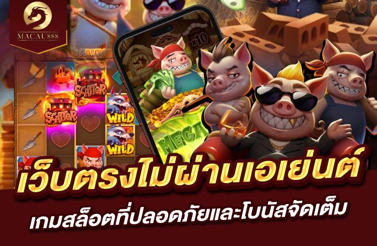 Read more about the article pg slot เว็บ ตรง ไม่ ผ่าน เอเย่นต์ | เกมสล็อตที่ปลอดภัยและโบนัสจัดเต็ม