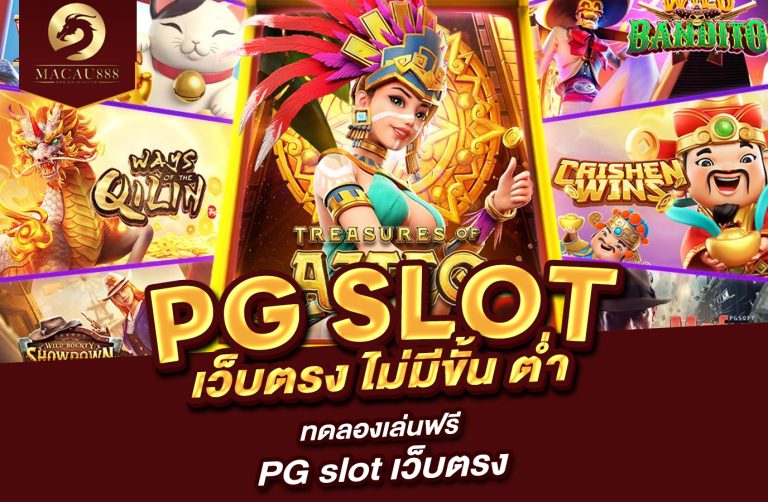 Read more about the article pg slot เว็บ ตรง ไม่มี ขั้น ต่ำ – ทดลองเล่นฟรี pg slot เว็บ ตรง