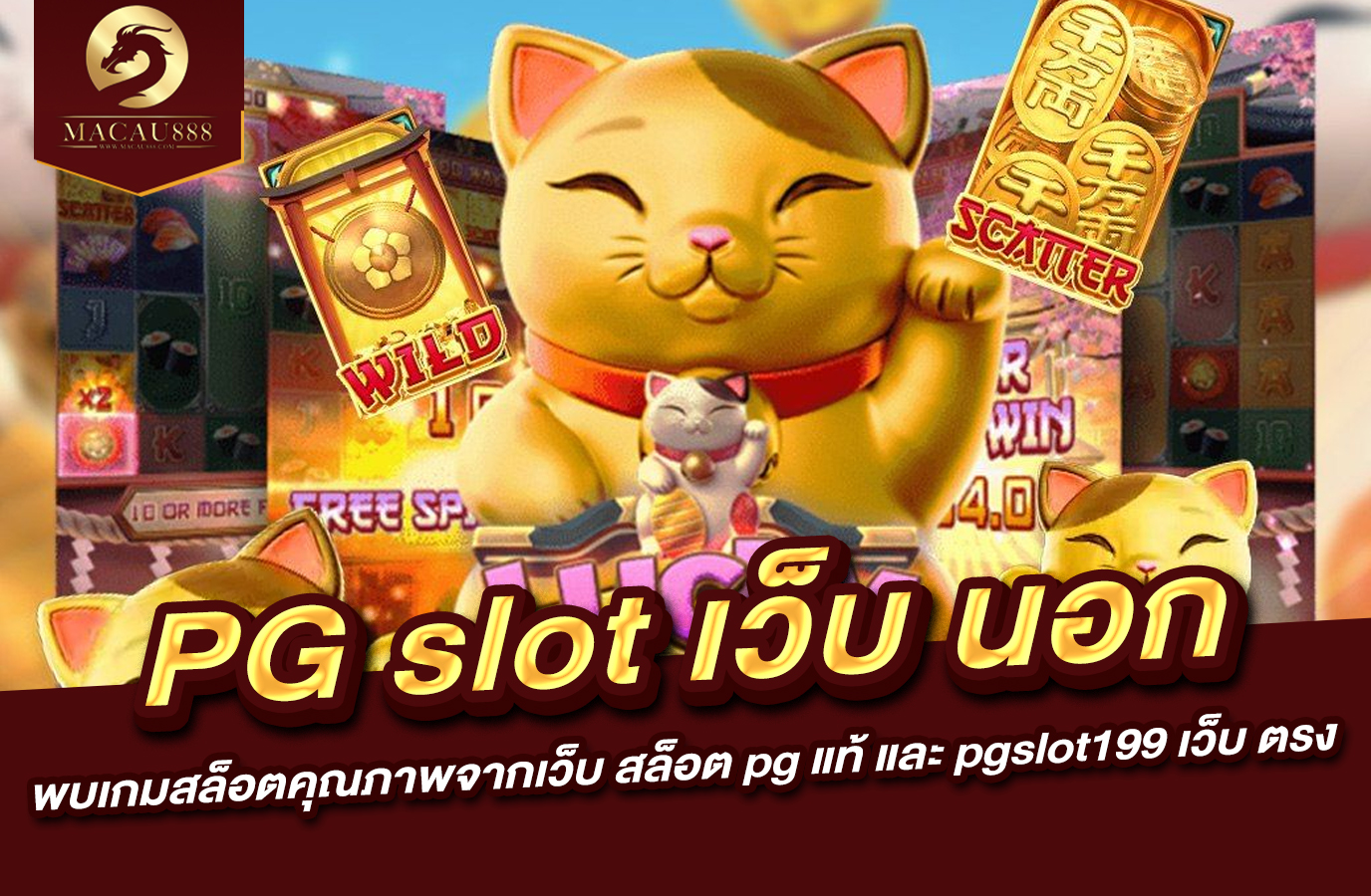 Read more about the article pg slot เว็บ นอก : พบเกมสล็อตคุณภาพจากเว็บ สล็อต pg แท้ และ pgslot199 เว็บ ตรง