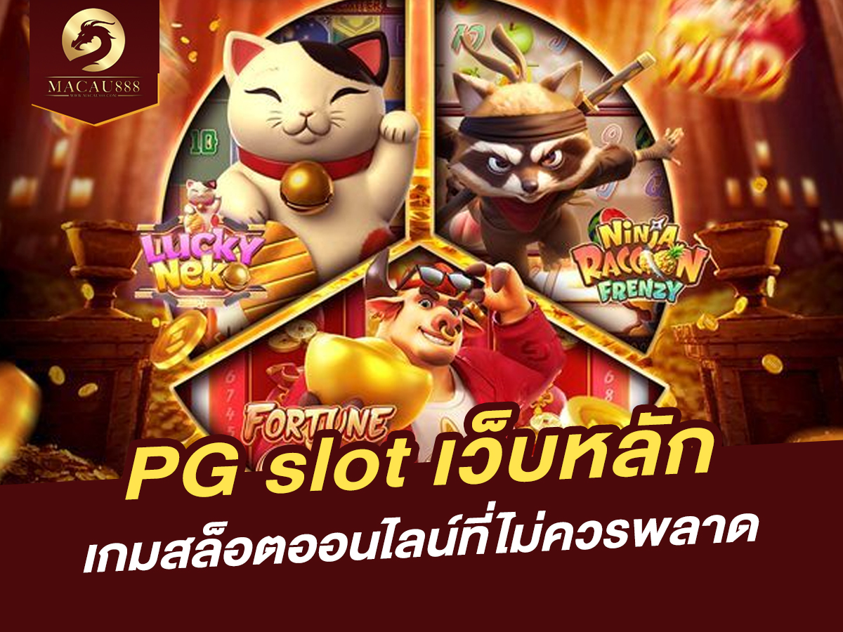 You are currently viewing pg slot เว็บ หลัก: เกมสล็อตออนไลน์ที่ไม่ควรพลาด