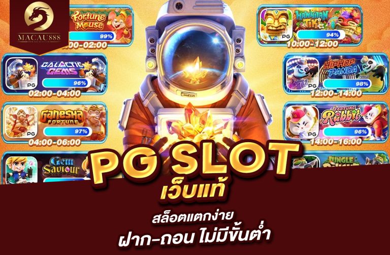 Read more about the article pg slot เว็บ แท้ สล็อตแตกง่าย ฝาก-ถอน ไม่มีขั้นต่ำ