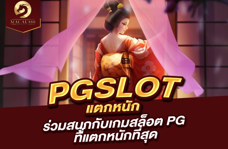 Read more about the article pg slot แตก หนัก | ร่วมสนุกกับเกมสล็อต PG ที่แตกหนักที่สุด