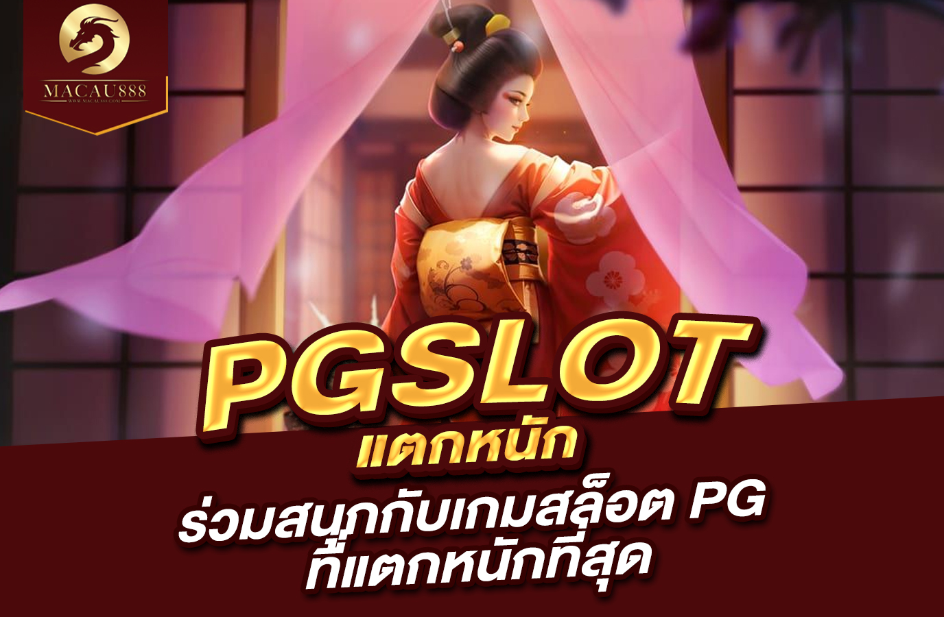 You are currently viewing pg slot แตก หนัก | ร่วมสนุกกับเกมสล็อต PG ที่แตกหนักที่สุด