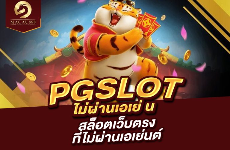 Read more about the article pg slot ไม่ ผ่าน เอ เย่ น  สล็อตเว็บตรงที่ไม่ผ่านเอเย่นต์