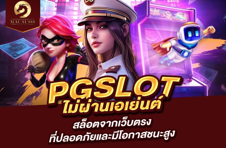 Read more about the article pg slot ไม่ ผ่าน เอเย่นต์  สล็อตจากเว็บตรงที่ปลอดภัยและมีโอกาสชนะสูง