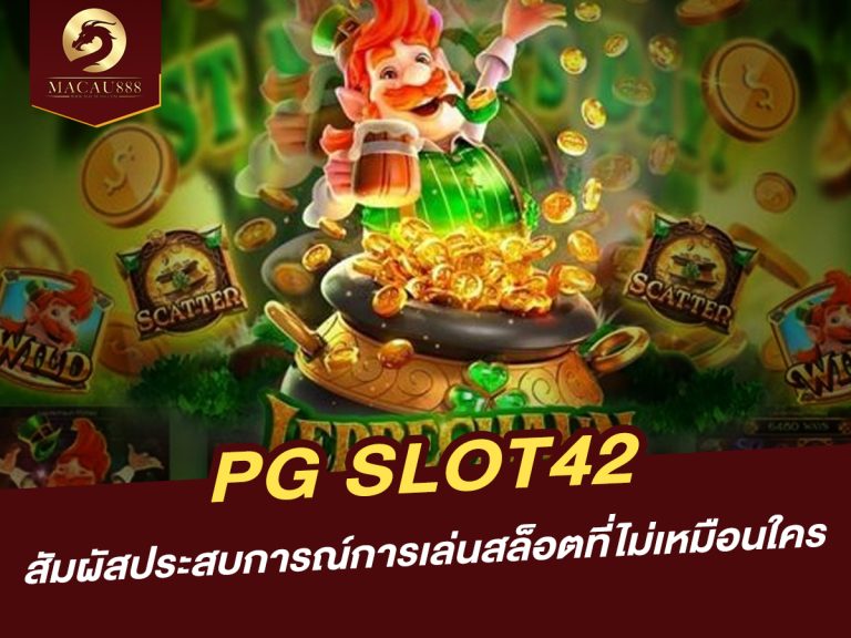 Read more about the article pg slot42: สัมผัสประสบการณ์การเล่นสล็อตที่ไม่เหมือนใคร