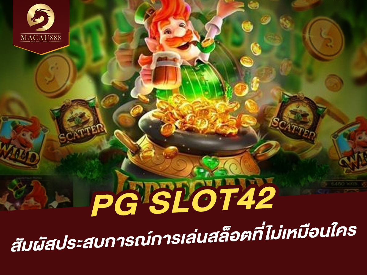 You are currently viewing pg slot42: สัมผัสประสบการณ์การเล่นสล็อตที่ไม่เหมือนใคร