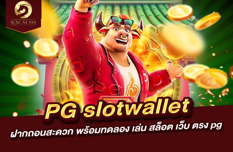 Read more about the article pg slotwallet – ฝากถอนสะดวก พร้อมทดลอง เล่น สล็อต เว็บ ตรง pg