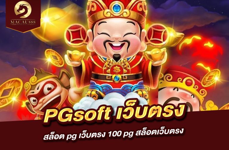 Read more about the article pg soft เว็บ ตรง | สล็อต pg เว็บ ตรง 100 pg สล็อต เว็บ ตรง