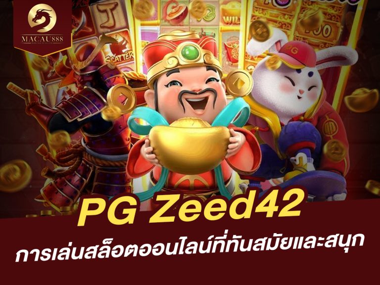 Read more about the article pg zeed 42: การเล่นสล็อตออนไลน์ที่ทันสมัยและสนุก