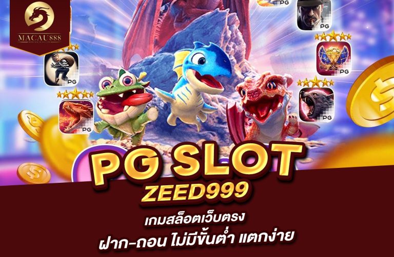 Read more about the article pg zeed 999 เกมสล็อตเว็บตรง ฝาก-ถอน ไม่มีขั้นต่ำ แตกง่าย