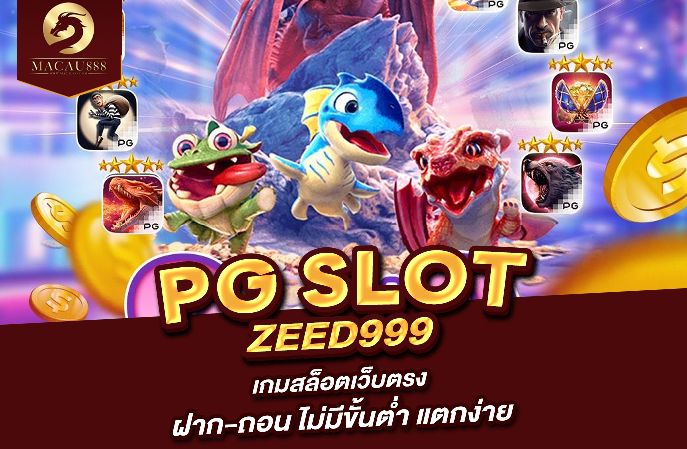 You are currently viewing pg zeed 999 เกมสล็อตเว็บตรง ฝาก-ถอน ไม่มีขั้นต่ำ แตกง่าย