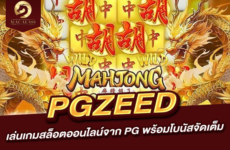 Read more about the article pg zeed com – เล่นเกมสล็อตออนไลน์จาก PG พร้อมโบนัสจัดเต็ม