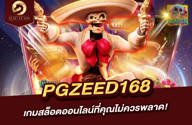 Read more about the article pg zeed168 | เกมสล็อตออนไลน์ที่คุณไม่ควรพลาด!