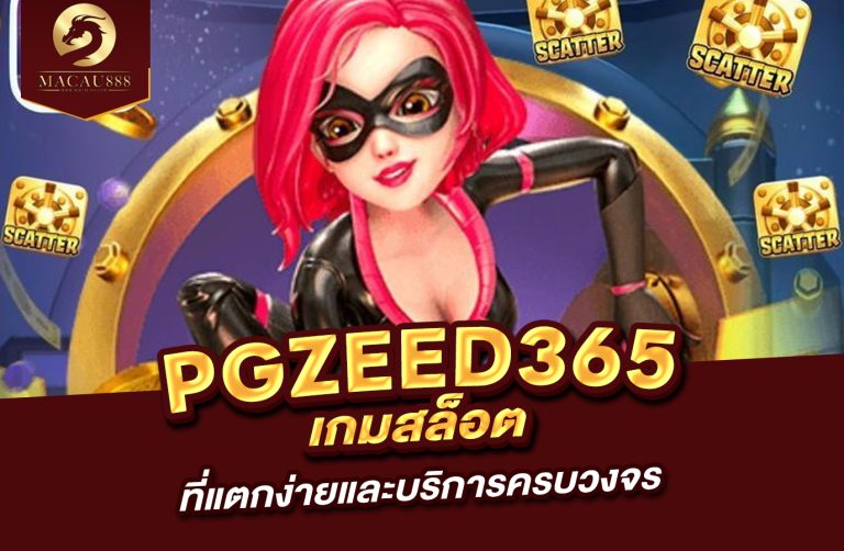 Read more about the article pg zeed365  เกมสล็อตที่แตกง่ายและบริการครบวงจร