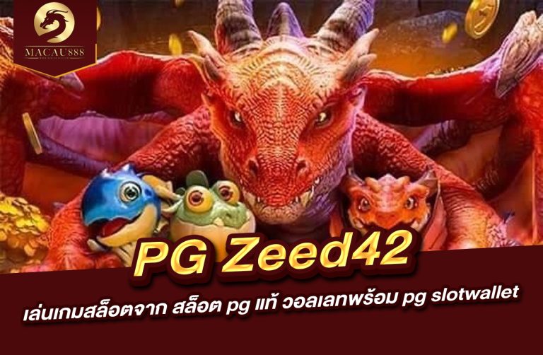 Read more about the article pg zeed42 | เล่นเกมสล็อตจาก สล็อต pg แท้ วอ ล เลท พร้อม pg slotwallet