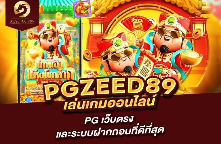 Read more about the article pg zeed89 เล่นเกมออนไลน์กับ pg เว็บ ตรง และระบบฝากถอนที่ดีที่สุด