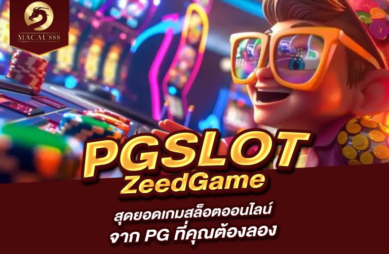 Read more about the article pg zeedgame : สุดยอดเกมสล็อตออนไลน์จาก PG ที่คุณต้องลอง