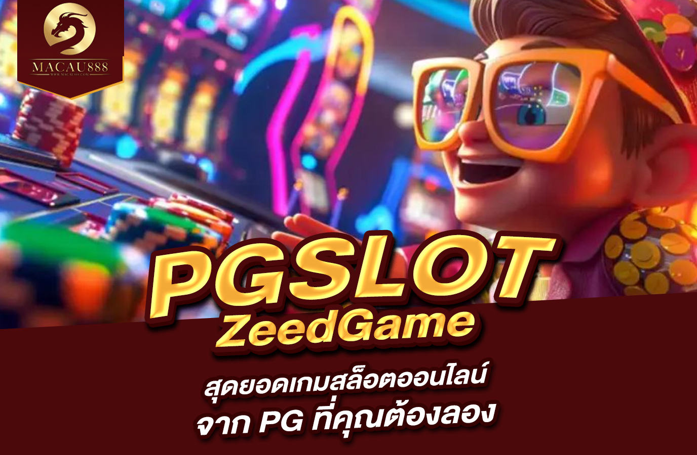 You are currently viewing pg zeedgame : สุดยอดเกมสล็อตออนไลน์จาก PG ที่คุณต้องลอง