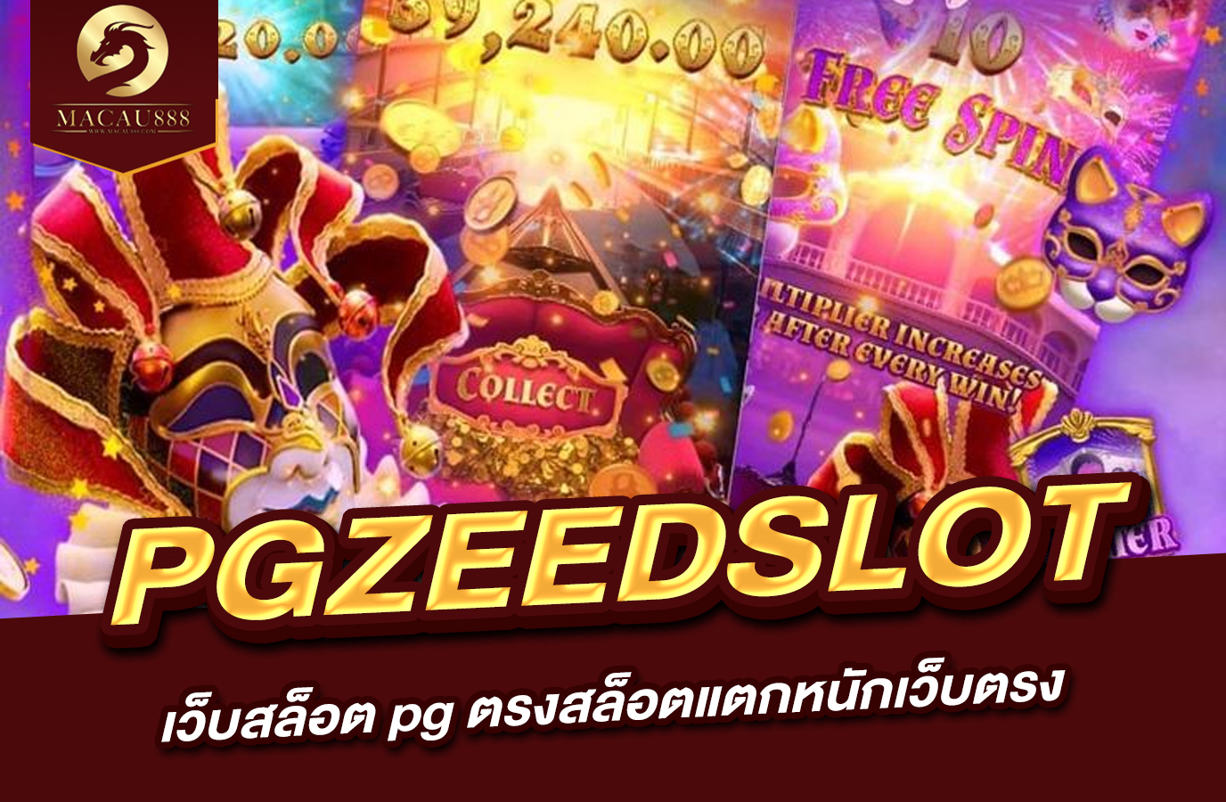 You are currently viewing pg zeedslot  เว็บ สล็อต pg ตรง  สล็อต แตก หนัก เว็บ ตรง