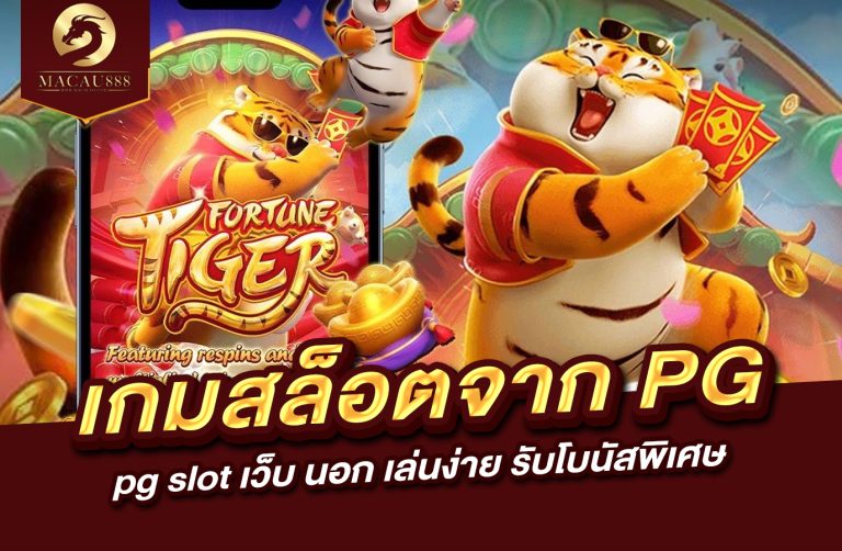 Read more about the article pg ตรง – เกมสล็อตจาก pg ตรง และ pg slot เว็บ นอก เล่นง่าย รับโบนัสพิเศษ