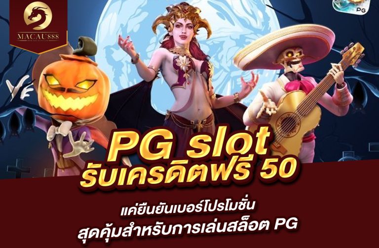 Read more about the article pg รับ เครดิต ฟรี 50 แค่ ยืนยัน เบอร์ โปรโมชั่นสุดคุ้มสำหรับการเล่นสล็อต PG