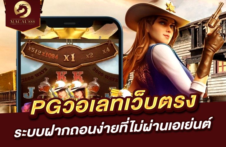 Read more about the article pg วอ เลท เว็บ ตรง – ระบบฝากถอนง่ายที่ไม่ผ่านเอเย่นต์