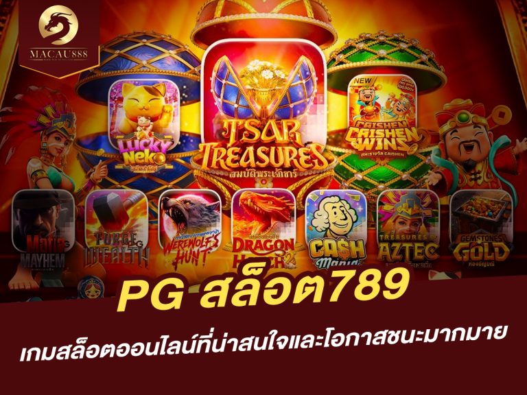 Read more about the article pg สล็อต 789: เกมสล็อตออนไลน์ที่น่าสนใจและโอกาสชนะมากมาย