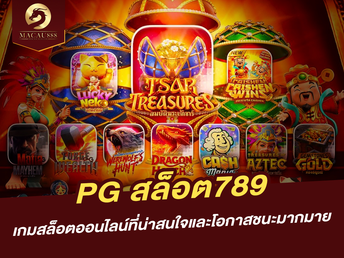 Read more about the article pg สล็อต 789: เกมสล็อตออนไลน์ที่น่าสนใจและโอกาสชนะมากมาย