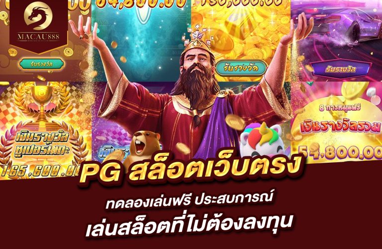 Read more about the article pg สล็อต เว็บ ตรง ทดลอง เล่น ฟรี ประสบการณ์เล่นสล็อตที่ไม่ต้องลงทุน