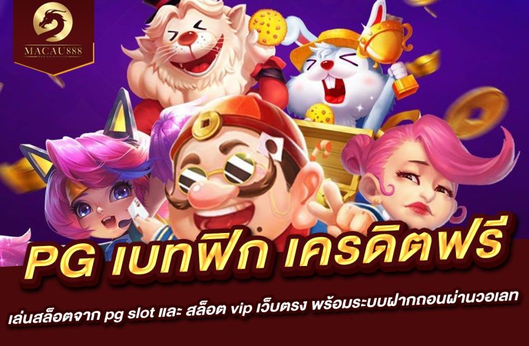 Read more about the article pg เบ ท ฟิก เครดิต ฟรี | เล่นสล็อตจาก pg slot และ สล็อต vip เว็บ ตรง พร้อมระบบฝากถอนผ่าน วอ เลท