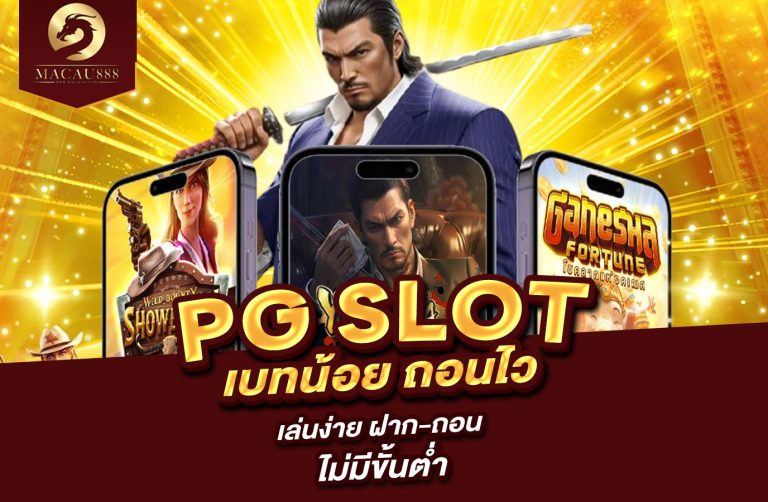 Read more about the article pg เบ ท : เล่นง่าย ฝาก-ถอน ไม่มีขั้นต่ำ