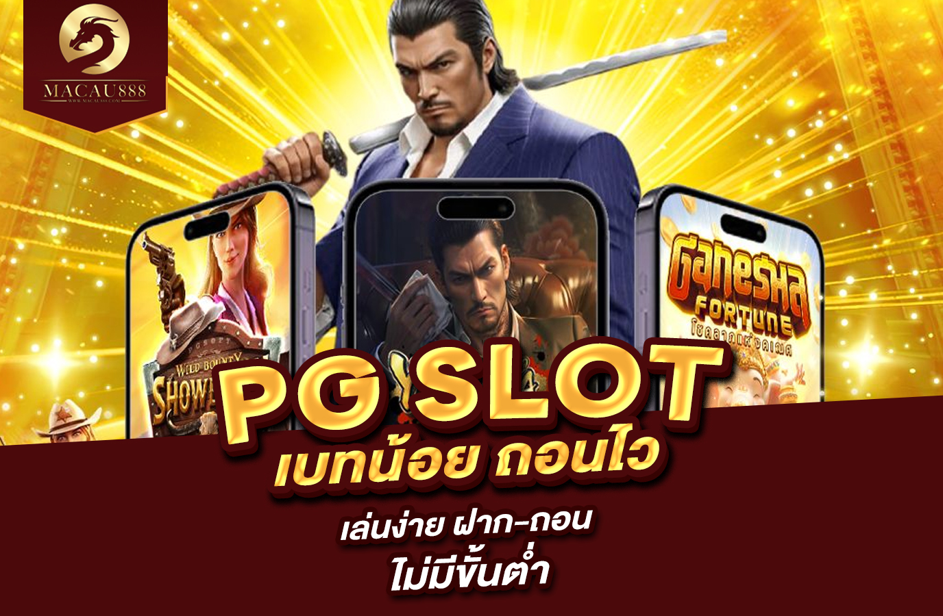 You are currently viewing pg เบ ท : เล่นง่าย ฝาก-ถอน ไม่มีขั้นต่ำ