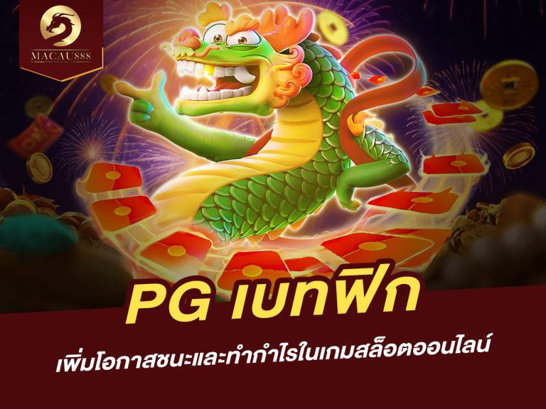 Read more about the article pg เบท ฟิก: เพิ่มโอกาสชนะและทำกำไรในเกมสล็อตออนไลน์