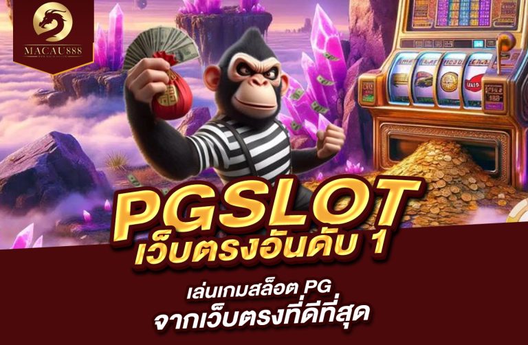 Read more about the article pg เว็บ ตรง อันดับ 1 เล่นเกมสล็อต PG จากเว็บตรงที่ดีที่สุด