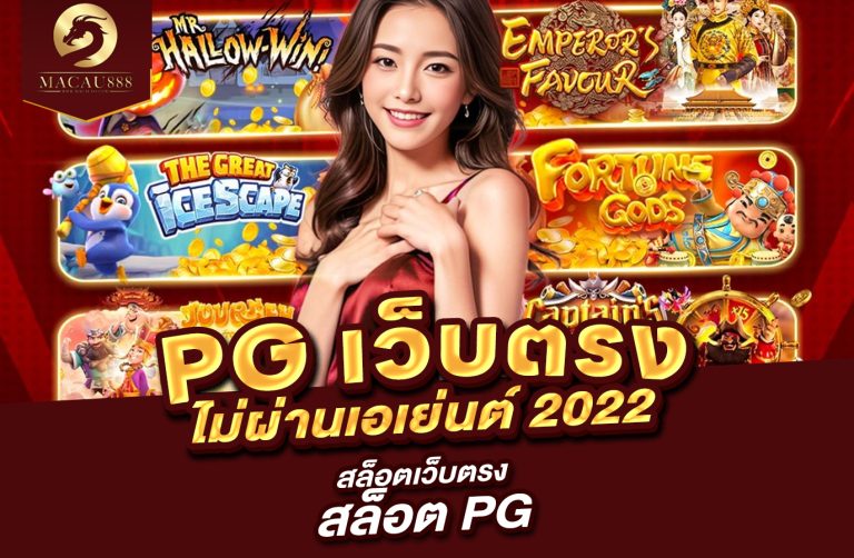 Read more about the article pg เว็บ ตรง ไม่ ผ่าน เอเย่นต์ 2022 – สล็อต เว็บ ตรง สล็อต pg