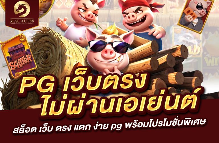 Read more about the article pg เว็บ ตรง ไม่ ผ่าน เอเย่นต์  สล็อต เว็บ ตรง แตก ง่าย pg พร้อมโปรโมชั่นพิเศษ