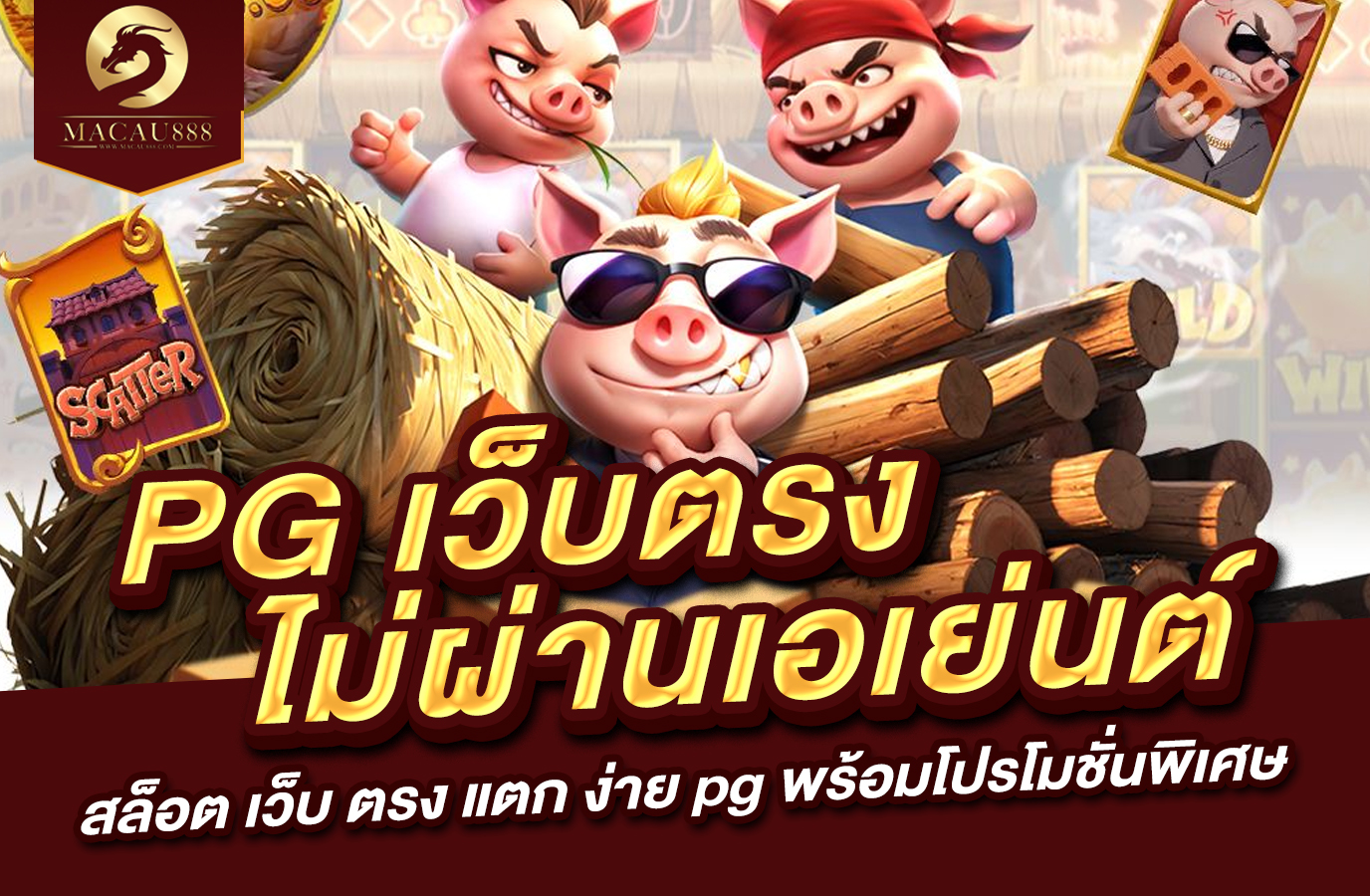 You are currently viewing pg เว็บ ตรง ไม่ ผ่าน เอเย่นต์  สล็อต เว็บ ตรง แตก ง่าย pg พร้อมโปรโมชั่นพิเศษ