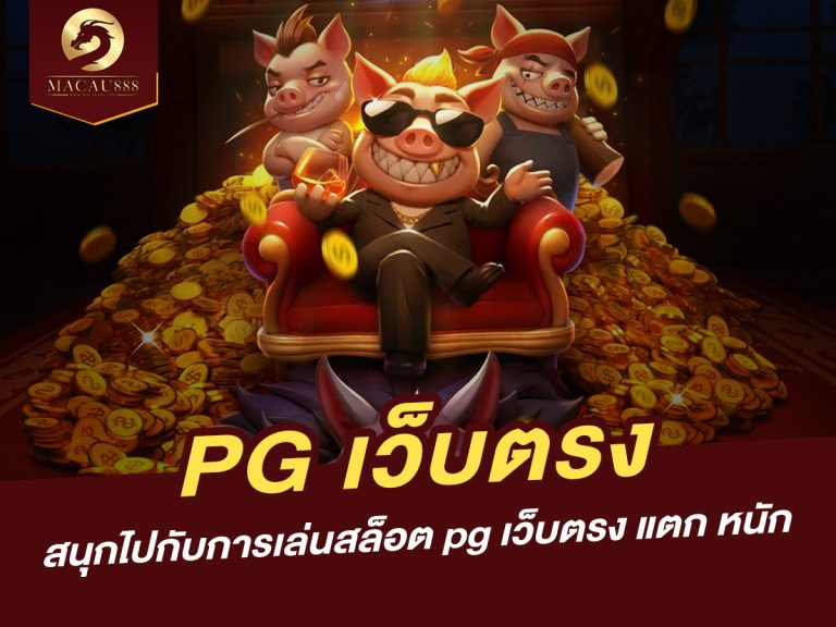 Read more about the article pg เว็บ ตรง – สนุกไปกับการเล่นสล็อต pg เว็บ ตรง แตก หนัก