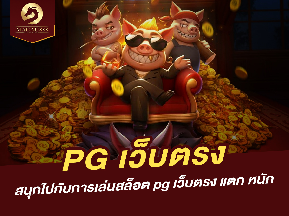 You are currently viewing pg เว็บ ตรง – สนุกไปกับการเล่นสล็อต pg เว็บ ตรง แตก หนัก