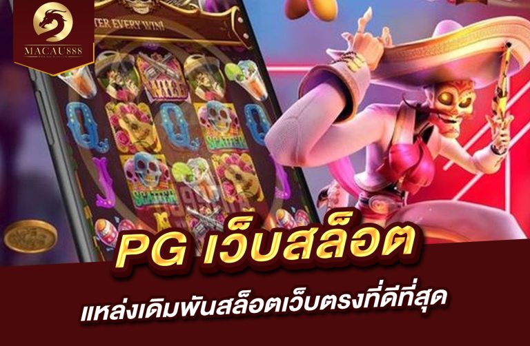 Read more about the article pg เว็บ แหล่งเดิมพันสล็อตเว็บตรงที่ดีที่สุด