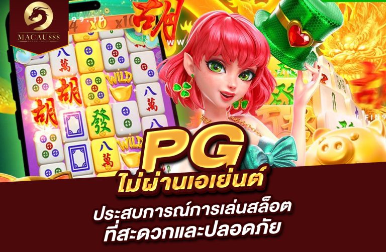 Read more about the article pg ไม่ ผ่าน เอเย่นต์ | ประสบการณ์การเล่นสล็อตที่สะดวกและปลอดภัย