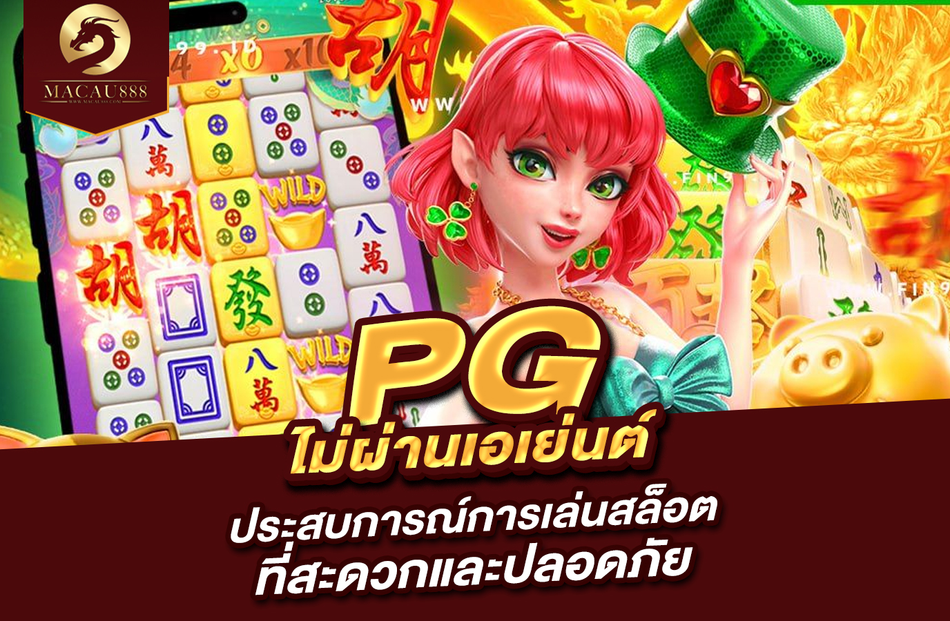 You are currently viewing pg ไม่ ผ่าน เอเย่นต์ | ประสบการณ์การเล่นสล็อตที่สะดวกและปลอดภัย