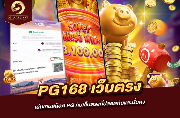 Read more about the article pg168 เว็บ ตรง เล่นเกมสล็อต PG กับเว็บตรงที่ปลอดภัยและมั่นคง