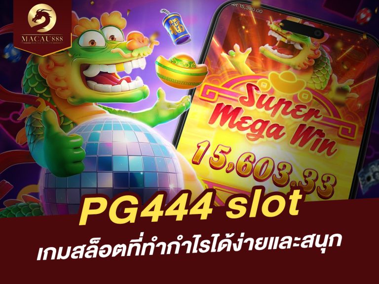 Read more about the article pg444 slot: เกมสล็อตที่ทำกำไรได้ง่ายและสนุก