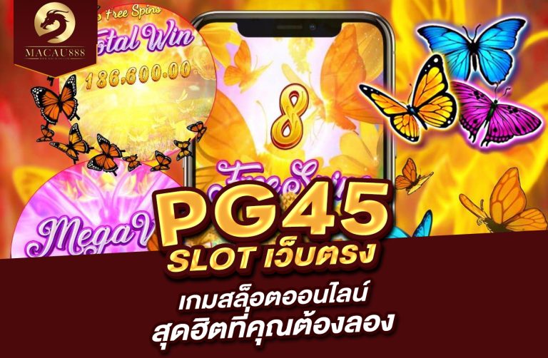 Read more about the article pg45 slot เว็บ ตรง – เกมสล็อตออนไลน์สุดฮิตที่คุณต้องลอง