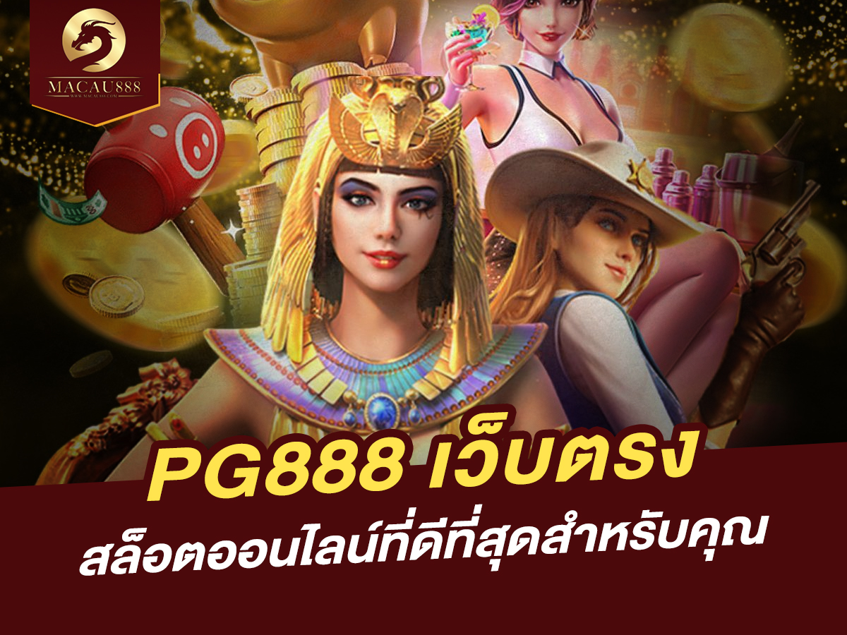 You are currently viewing pg888 เว็บ ตรง: สล็อตออนไลน์ที่ดีที่สุดสำหรับคุณ