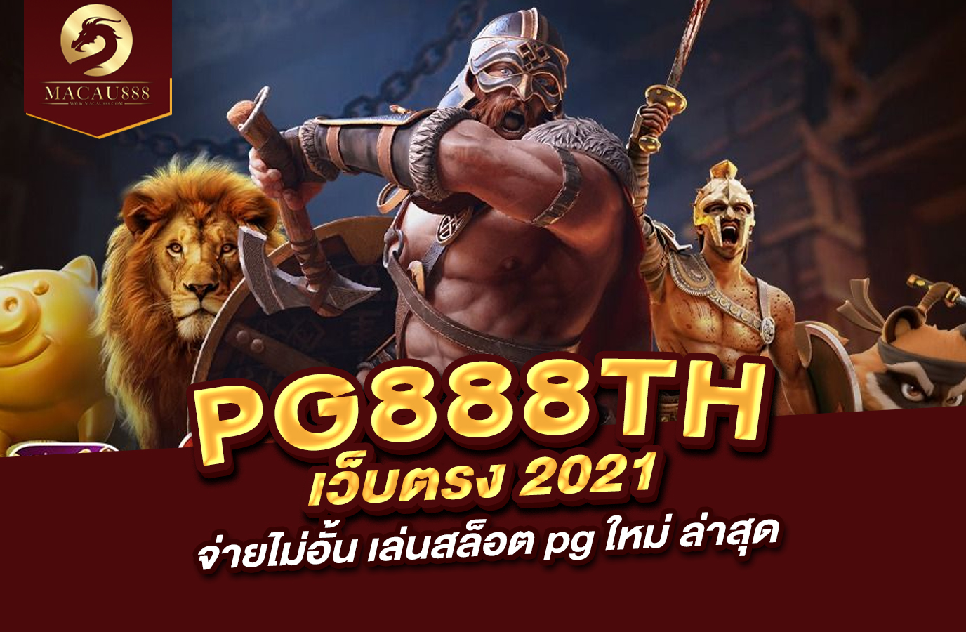 Read more about the article pg888th เว็บ ตรง 2021 จ่าย ไม่ อั้น เล่นสล็อต pg ใหม่ ล่าสุด