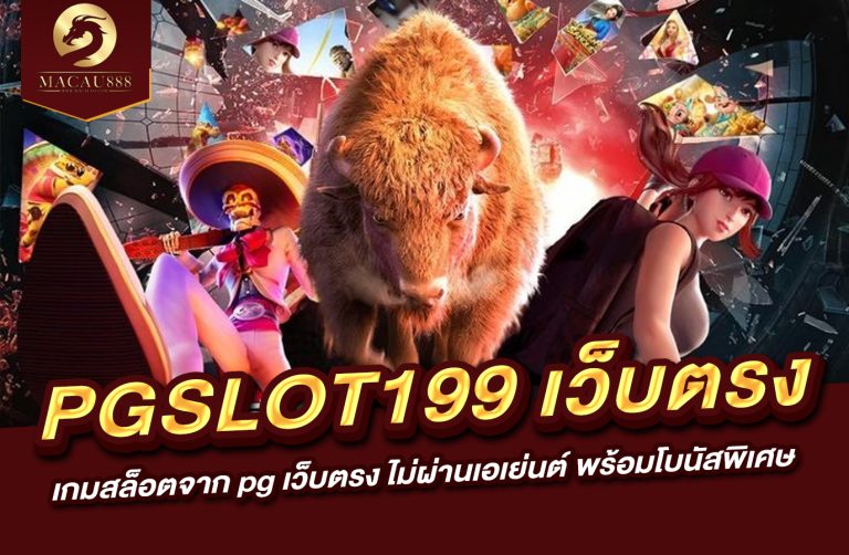 Read more about the article pgslot199 เว็บ ตรง : เกมสล็อตจาก pg เว็บ ตรง ไม่ ผ่าน เอเย่นต์ พร้อมโบนัสพิเศษ